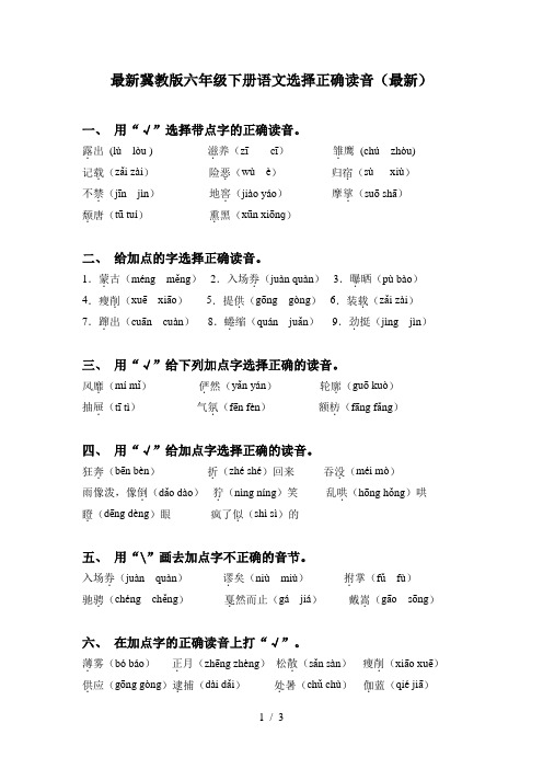 最新冀教版六年级下册语文选择正确读音(最新)