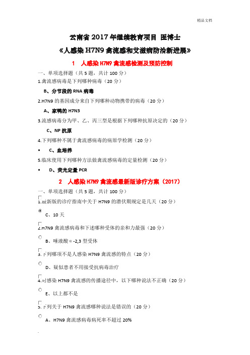 医学继续教育继续教育全员培训《人感染H7N9禽流感和艾滋病防治新进展》答案