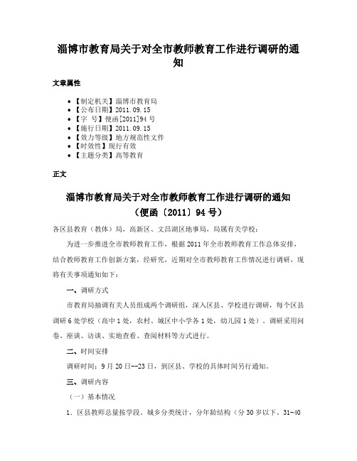 淄博市教育局关于对全市教师教育工作进行调研的通知