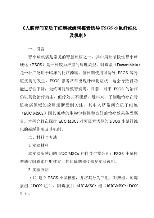 《人脐带间充质干细胞减缓阿霉素诱导FSGS小鼠纤维化及机制》