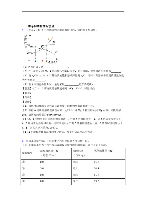 2020-2021中考化学二模试题分类汇编——综合题综合含答案