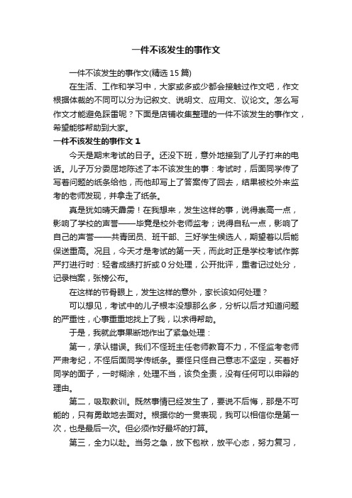 一件不该发生的事作文