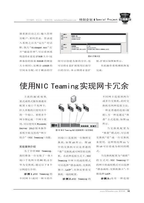 使用NIC Teaming实现网卡冗余