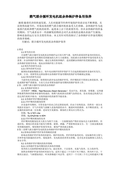 燃气联合循环发电机组余热锅炉停备用保养