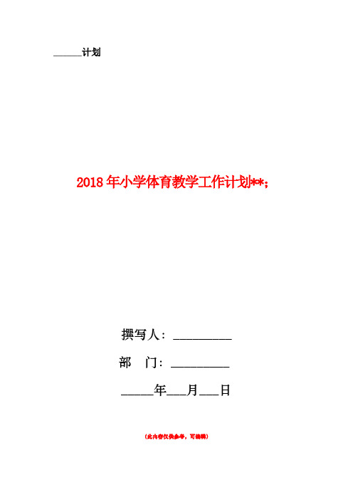 2018年小学体育教学工作计划