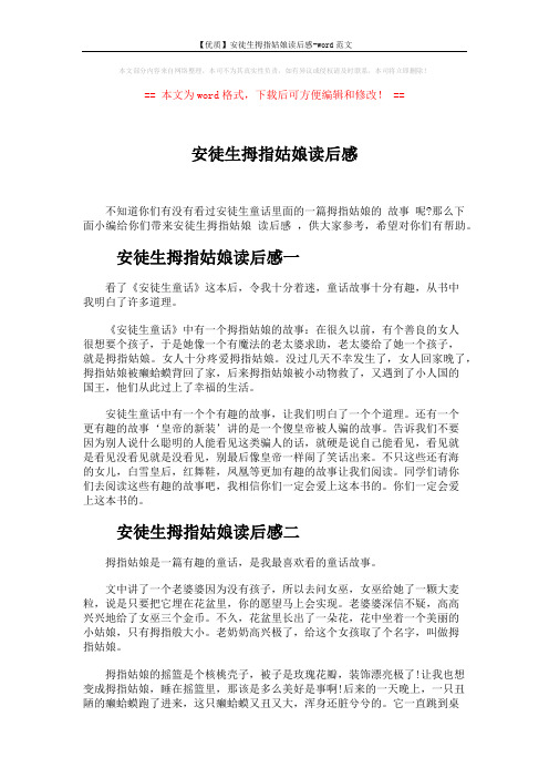 【优质】安徒生拇指姑娘读后感-word范文 (3页)