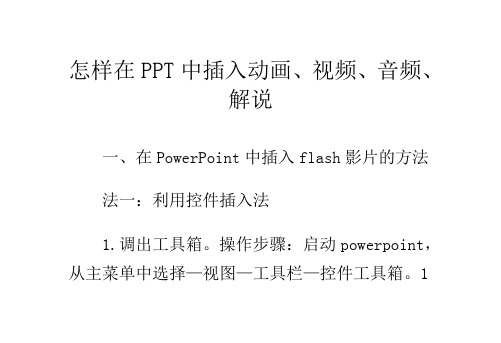 怎样在PPT中插入动画、视频、音频、解说