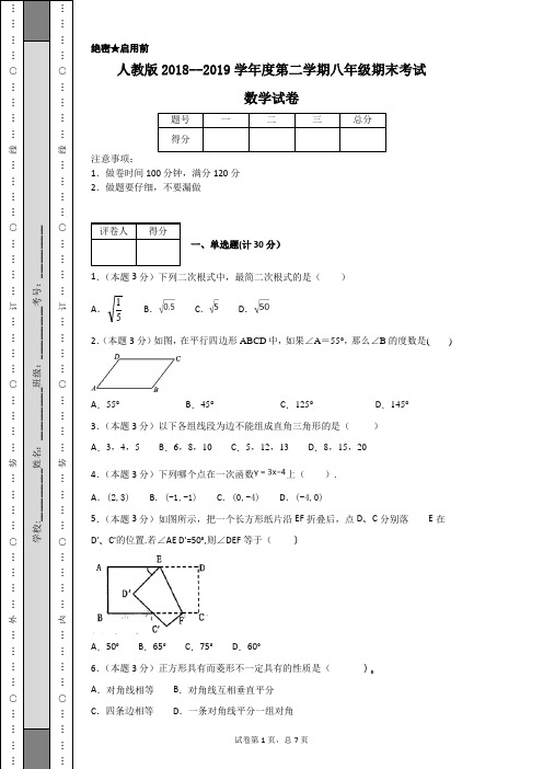 人教版2018--2019学年度第二学期八年级期末考试数学试卷