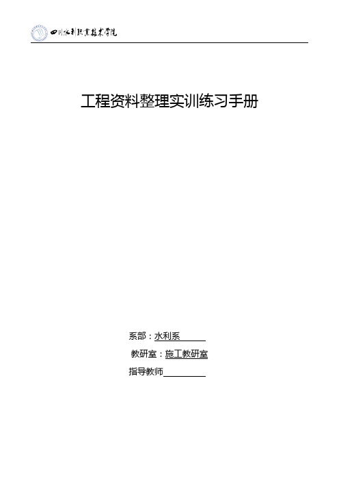 工程资料整编实训练习手册格式