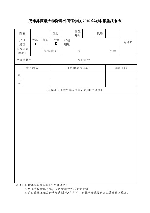 天津外国语大学附属外国语学校2018年初中招生报名表