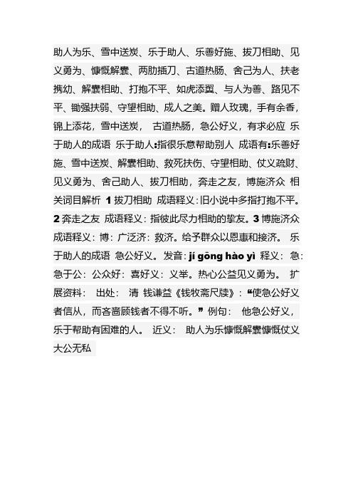 关于乐于助人的四字成语