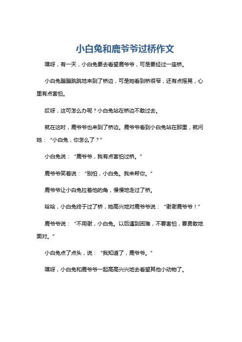 小白兔和鹿爷爷过桥作文