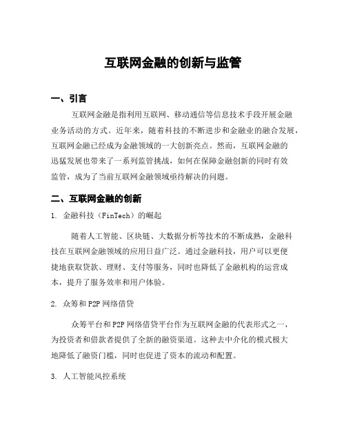 互联网金融的创新与监管