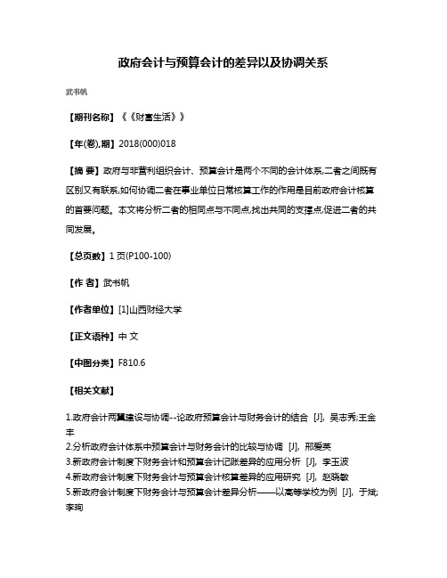 政府会计与预算会计的差异以及协调关系