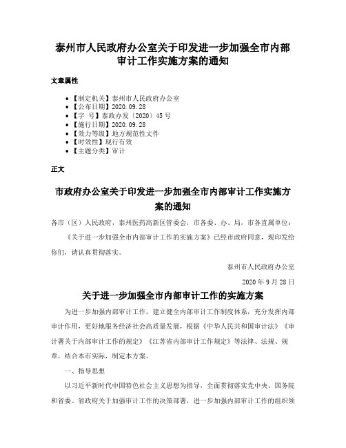 泰州市人民政府办公室关于印发进一步加强全市内部审计工作实施方案的通知