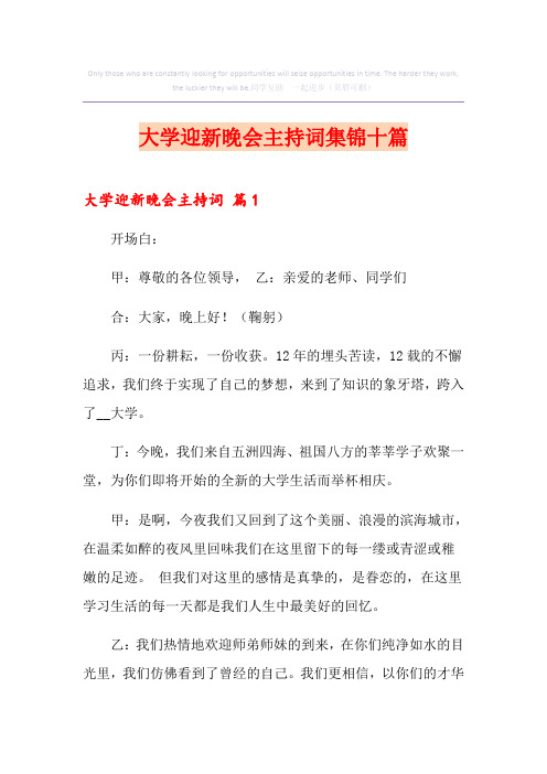 大学迎新晚会主持词集锦十篇