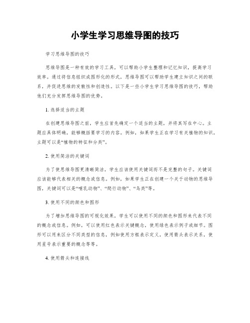 小学生学习思维导图的技巧