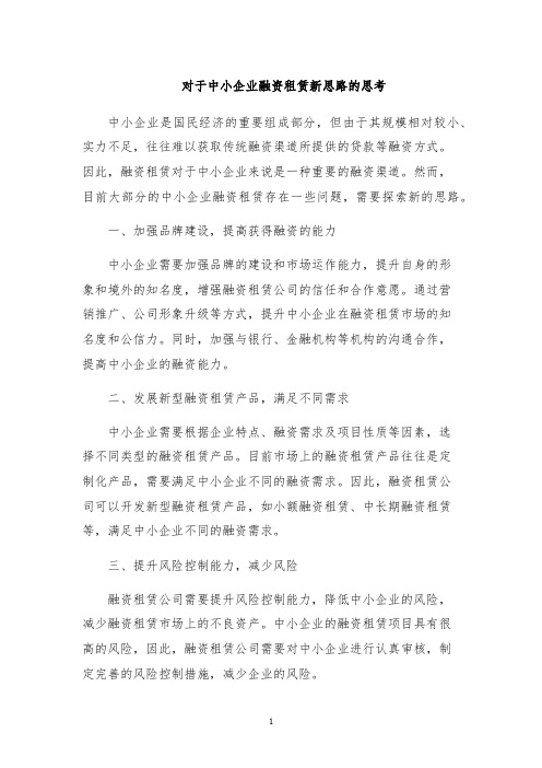 对于中小企业融资租赁新思路的思考