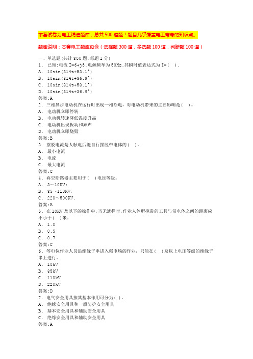 电气基础知识考试题库电工基础题库