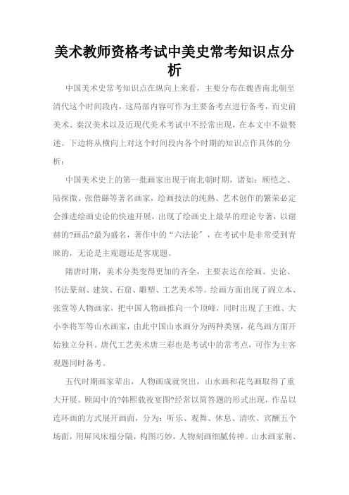 美术教师资格考试中美史常考知识点分析