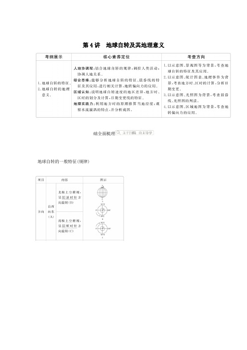 2021高考地理一轮复习第一部分自然地理__重在理解第一章行星地球第4讲地球自转及其地理意义学案新人教版