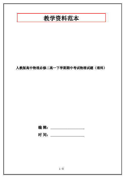 人教版高中物理必修二高一下学期期中考试物理试题(理科)