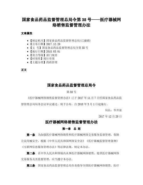 国家食品药品监督管理总局令第38号——医疗器械网络销售监督管理办法