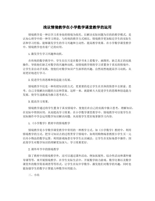 浅议情境教学在小学数学课堂教学的运用