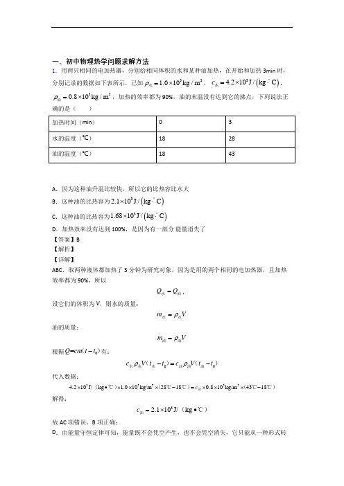 2020-2021备战中考物理备考之热学问题求解方法压轴突破训练∶培优 易错 难题篇(1)