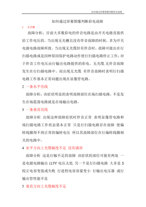 如何通过屏幕画面判断彩电故障 Microsoft Word 文档