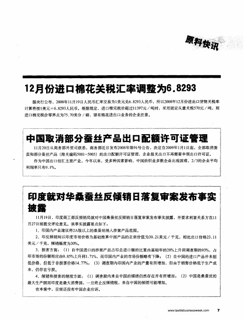 印度就对华桑蚕丝反倾销日落复审案发布事实披露