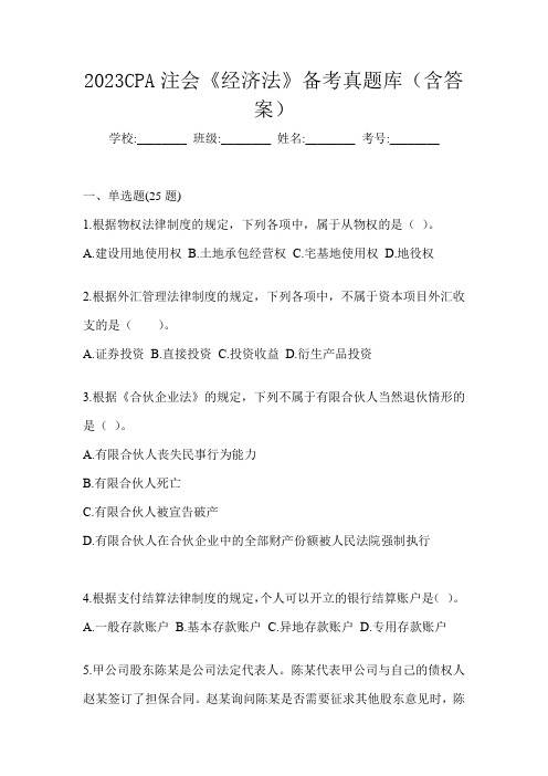 2023CPA注会《经济法》备考真题库(含答案)