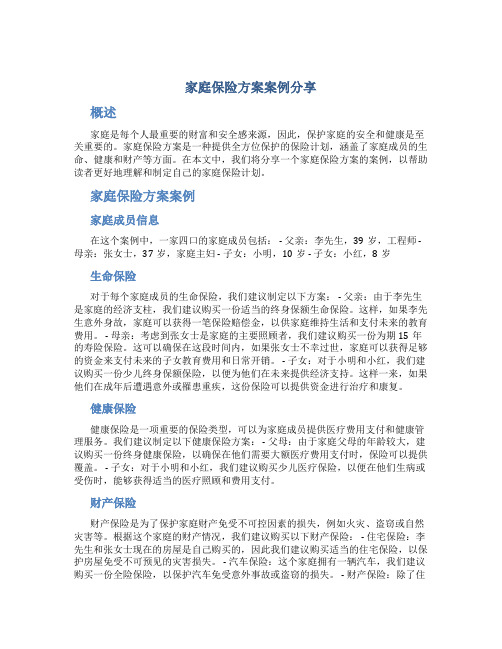 家庭保险方案案例分享