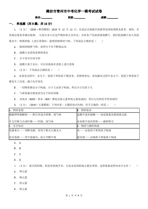 潍坊市青州市中考化学一模考试试卷