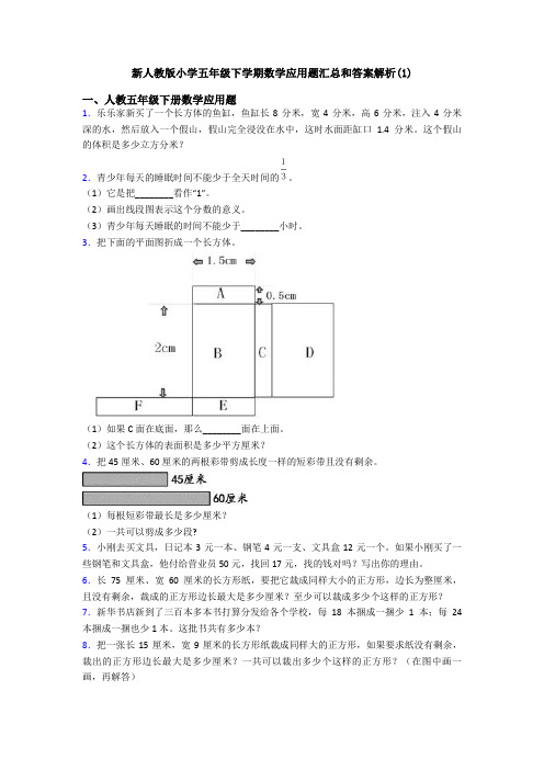 新人教版小学五年级下学期数学应用题汇总和答案解析(1)