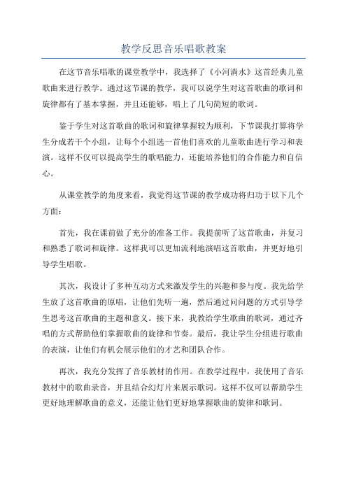 教学反思音乐唱歌教案