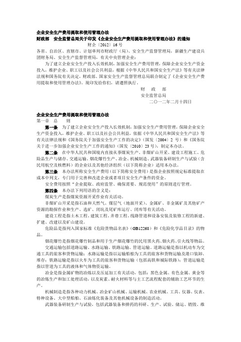 企业安全生产费用提取和使用管理办法