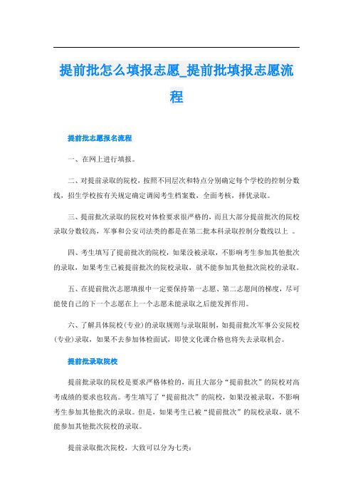 提前批怎么填报志愿_提前批填报志愿流程