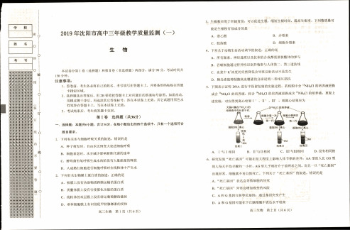 辽宁省沈阳市2018-2019高三生物一模生物试卷(PDF版)