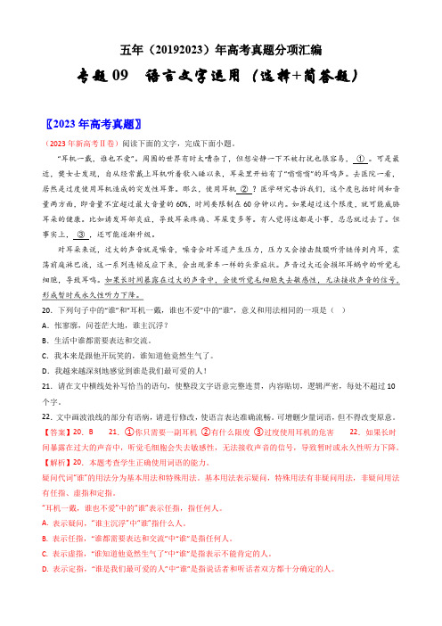 高考语文五年(2019-2023)真题分类汇编(通用)专题09语言文字运用(选择简答题)(含答案)