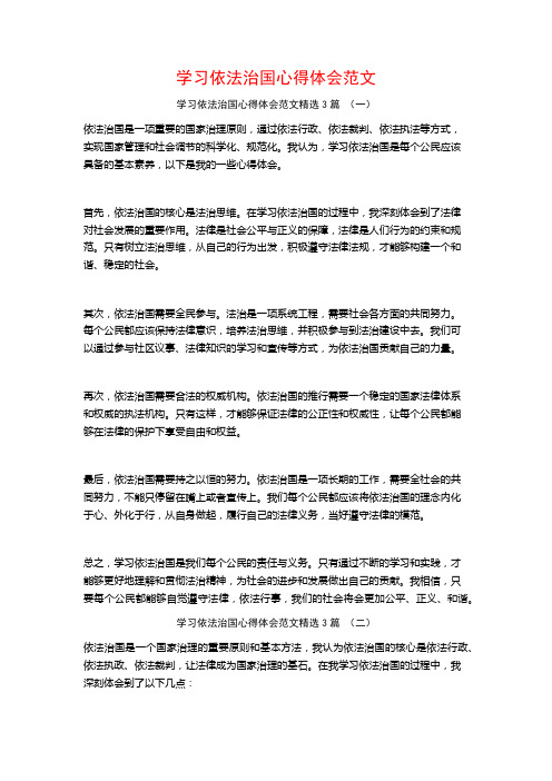 学习依法治国心得体会范文3篇