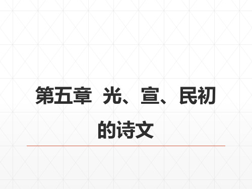 《中国古代文学史》课件 26第九编晚清文学  第五章  光、宣、民初的诗文