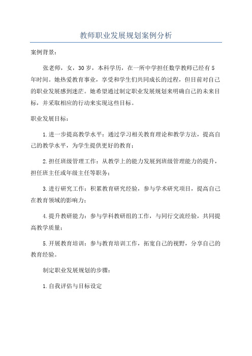 教师职业发展规划案例分析