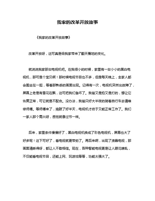 我家的改革开放故事