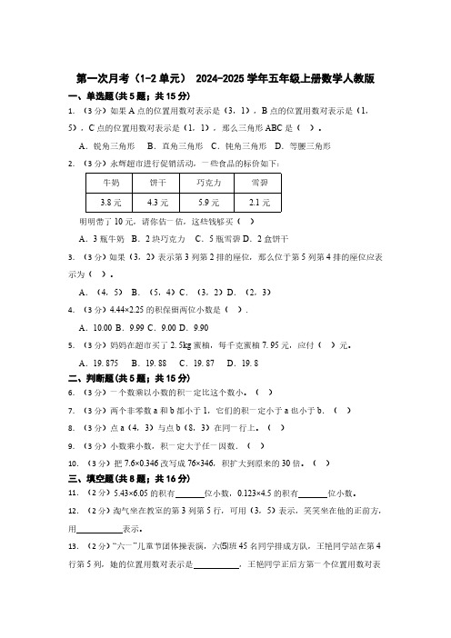 第一次月考(1-2单元) 2024-2025学年五年级上册数学人教版(含答案)