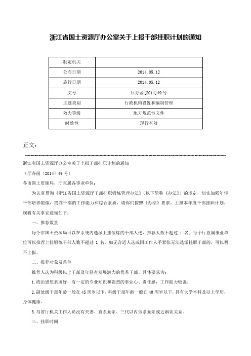 浙江省国土资源厅办公室关于上报干部挂职计划的通知-厅办函[2014]49号