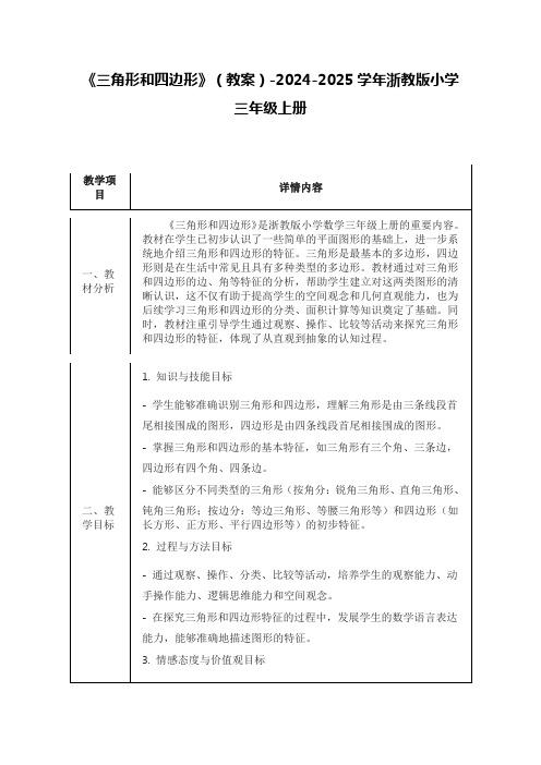 《三角形和四边形》(教案)-2024-2025学年浙教版小学三年级上册