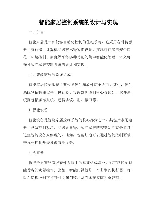 智能家居控制系统的设计与实现