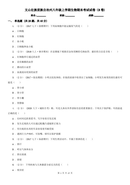 文山壮族苗族自治州八年级上学期生物期末考试试卷(B卷)