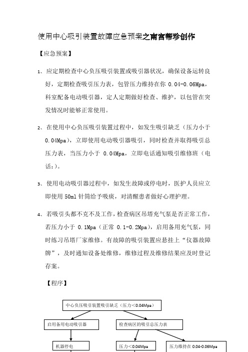 使用中心吸引装置故障应急预案